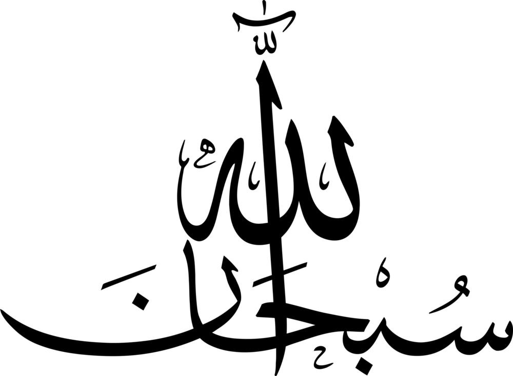 Subhanallah Logo PNG Vector