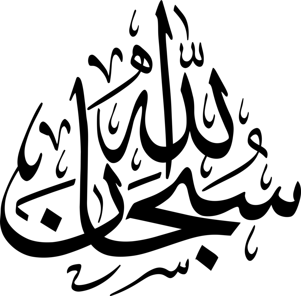 Subhanallah Logo PNG Vector