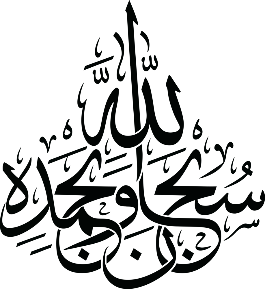 Subhanallahi Wa Bihamdihi Logo PNG Vector