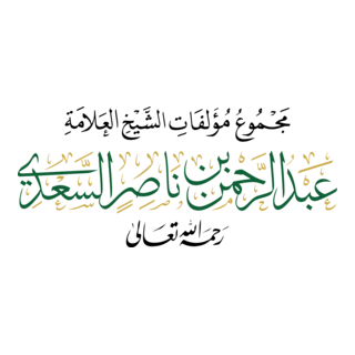 Abdulrahman Ibn Saadi Logo PNG Vector
