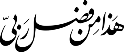 Hadha Min Fadli Rabbi - Arabic Caligraphy Logo PNG Vector