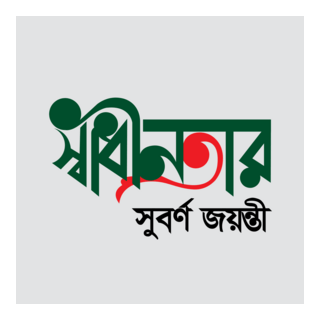 Sadhinotar Suborno Joionti Logo PNG Vector