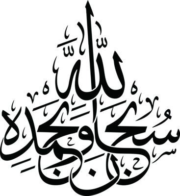 Subhanallahi Wa Bihamdihi Logo PNG Vector