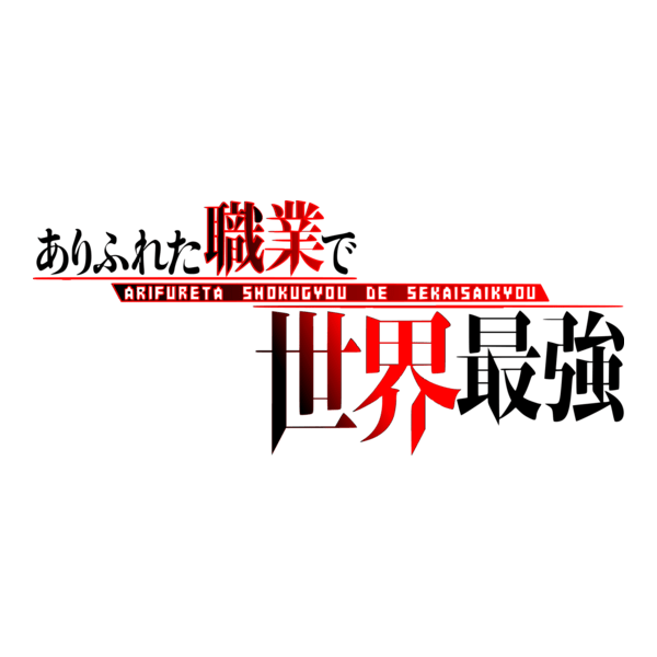 Arifureta Shokugyō de Sekai Saikyō Logo PNG Vector