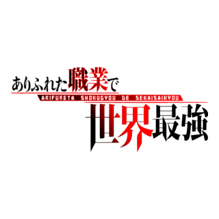 Arifureta Shokugyō de Sekai Saikyō Logo PNG Vector