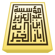 bin Baz Charitable Foundation Logo PNG Vector