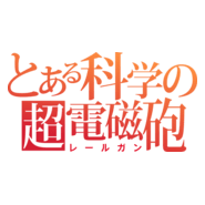 Toaru Kagaku no Railgun Logo PNG Vector