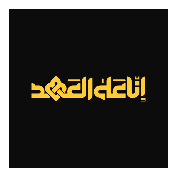 Ana Ala Al-Ahd Logo PNG Vector