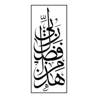 Hadha Min Fadli Rabbi - Arabic Caligraphy Logo PNG Vector