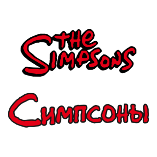 The Simpsons Russian Logo PNG Vector