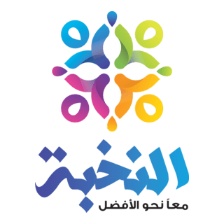 شعار منظمة النخبة - AL NUKHBA Logo PNG Vector