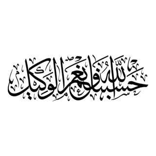 hasbunallah wani'mal wakeel dua in arabic Logo PNG Vector