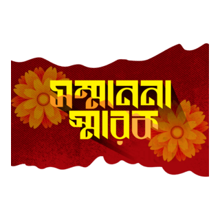 shommanona sharok Logo PNG Vector