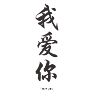 te amo chino Logo PNG Vector