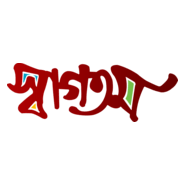 Welcome Bangla fone design (shahidul islam) Logo PNG Vector