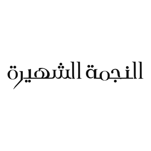 Celebrity (النجمة الشهيرة) Logo PNG Vector