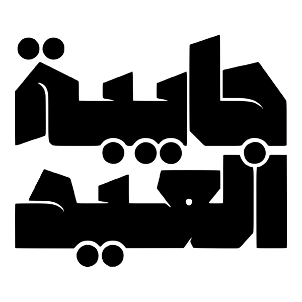 Crashing Eid (جايبة العيد) Logo PNG Vector