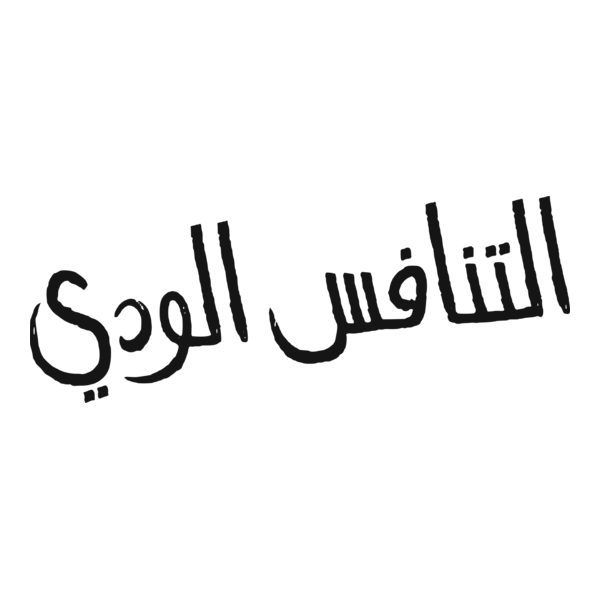 Friendly Rivalry (التنافس الودي) Logo PNG Vector