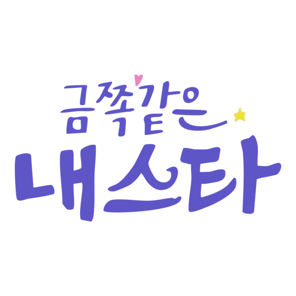 My Troublesome Star Korean Logo PNG Vector