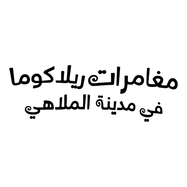 Rilakkuma's Theme Park Adventure Logo PNG Vector