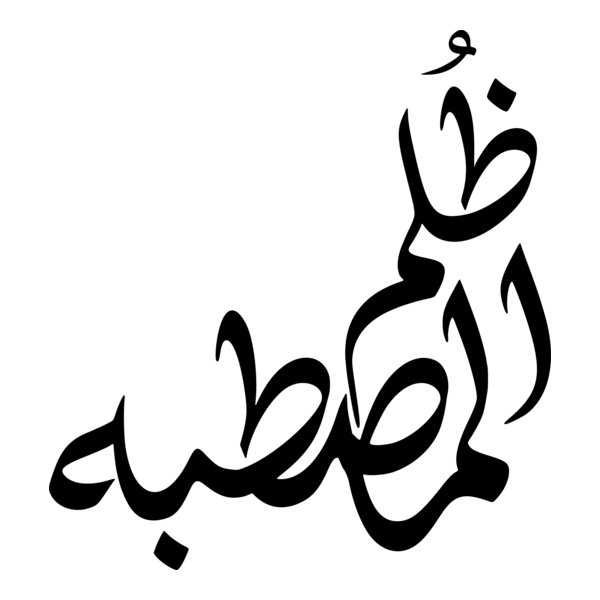 Rural Injustice (ظلم المصطبه) Logo PNG Vector