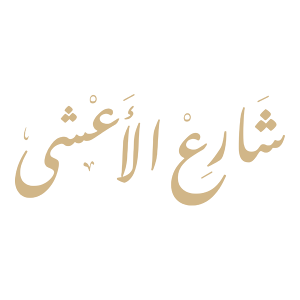 Share' Al A'sha (شارع الأعشى) Logo PNG Vector