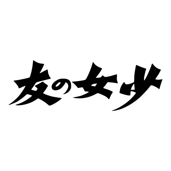 Shōjo no tomo Logo PNG Vector