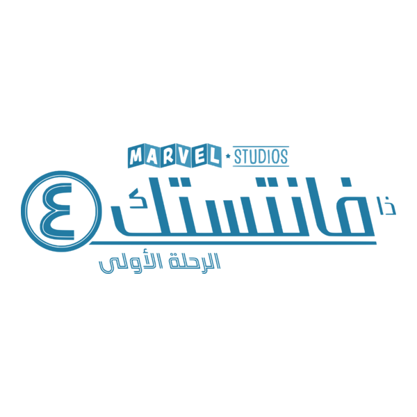 The Fantastic Four: First Steps (Ar) Logo PNG Vector