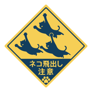 Beware of Cats Jumping Out Japanese street sign Logo PNG Vector