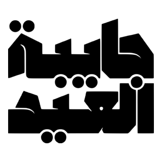 Crashing Eid (جايبة العيد) Logo PNG Vector