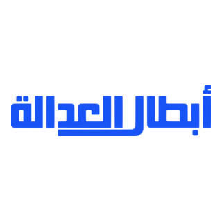 Good Boy (TV series) (أبطال العدالة) Logo PNG Vector
