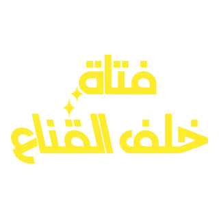 Mask Girl (فتاة خلف القناع) Logo PNG Vector
