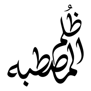 Rural Injustice (ظلم المصطبه) Logo PNG Vector