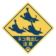 Beware of Cats Jumping Out Japanese street sign Logo PNG Vector