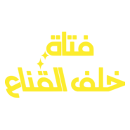 Mask Girl (فتاة خلف القناع) Logo PNG Vector