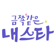 My Troublesome Star Korean Logo PNG Vector