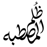 Rural Injustice (ظلم المصطبه) Logo PNG Vector