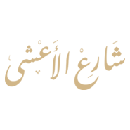 Share' Al A'sha (شارع الأعشى) Logo PNG Vector