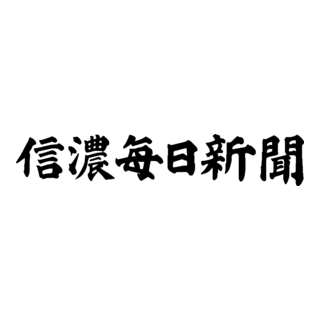 Daiji Shinanomainichishimbun Logo PNG Vector