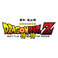 Dragon Ball Z: Battle of Gods Logo PNG Vector