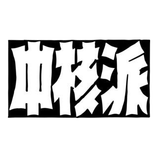 Chūkaku-ha Logo PNG Vector