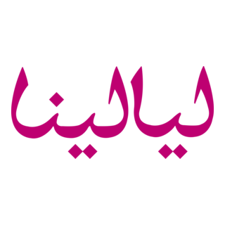 Layalina Logo PNG Vector