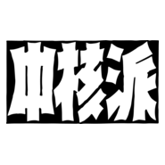 Chūkaku-ha Logo PNG Vector