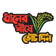 Dhaner shishe vote din typography Logo PNG Vector