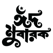 ঈদ মোবারক EID MUBARAK Logo PNG Vector