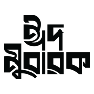 ঈদ মোবারক EID MUBARAK Logo PNG Vector