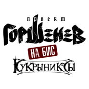 Gorshenev. Kukryniksy Logo PNG Vector