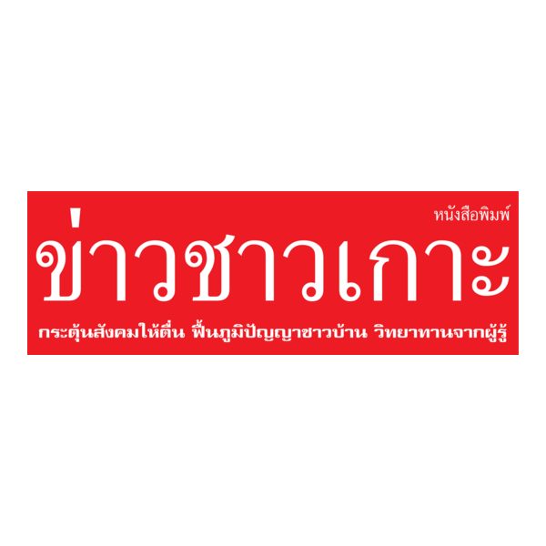 kaochaokoh newspaper Logo PNG Vector
