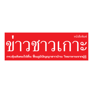 kaochaokoh newspaper Logo PNG Vector
