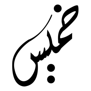 Khamis Design Logo PNG Vector